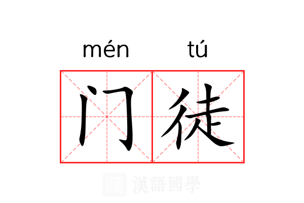 门徒