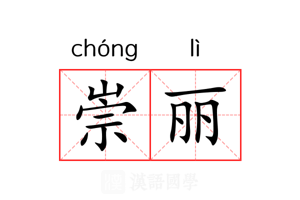 崇丽