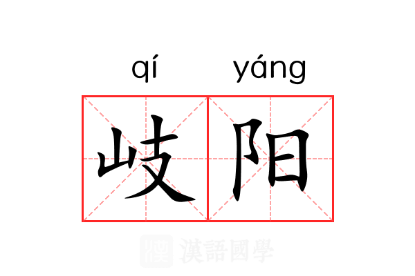 岐阳 岐阳