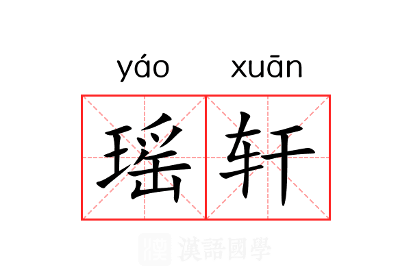 瑶轩 瑶轩