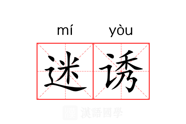 迷诱