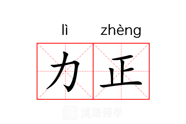 力正