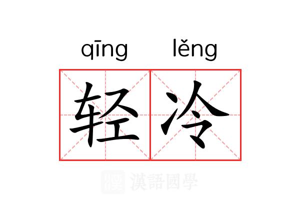轻冷 轻冷