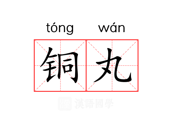 铜丸 铜丸