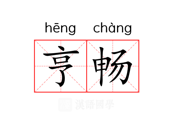 亨畅
