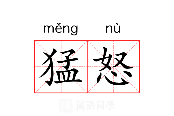 猛怒 猛怒