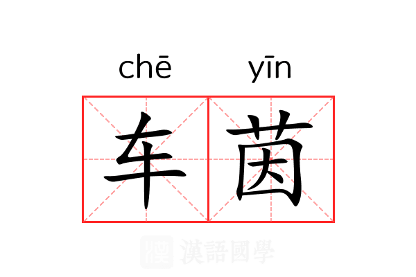 车茵