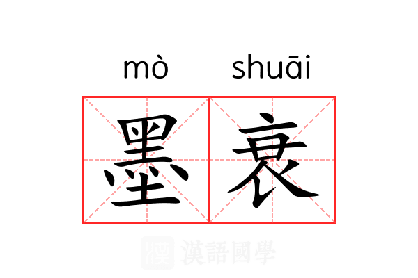 墨衰