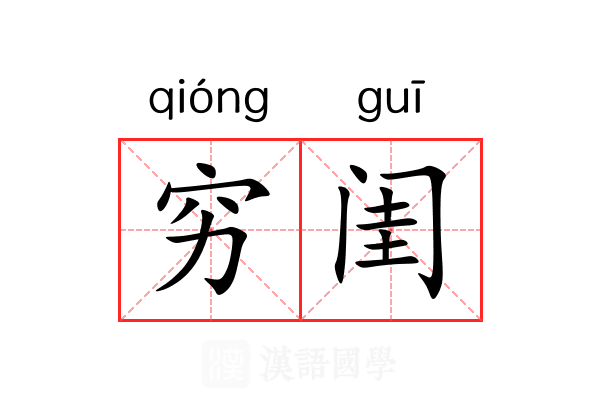 穷闺