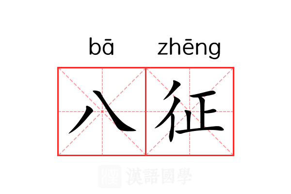 八征 八征