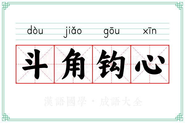 斗角钩心 斗角钩心