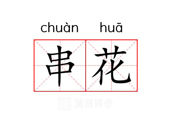 串花