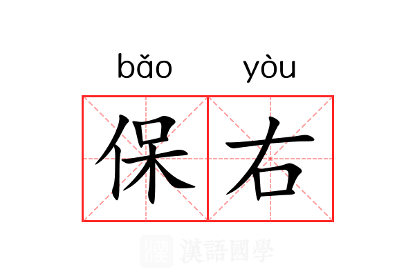 保右 保右