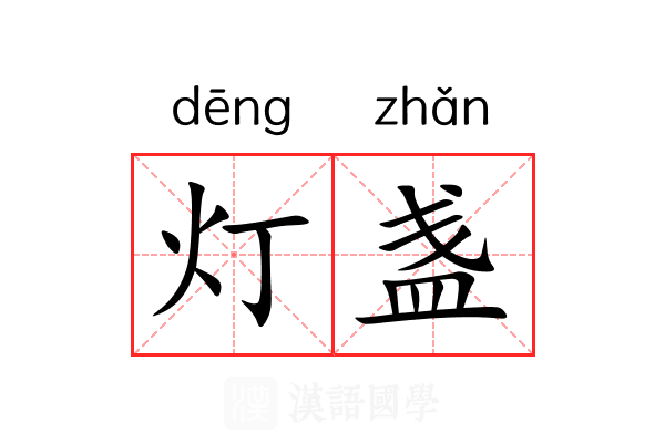 灯盏