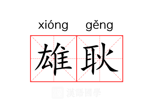 雄耿 雄耿