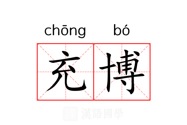 充博 充博