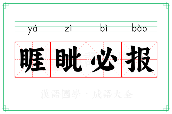 睚眦必报 睚眦必报
