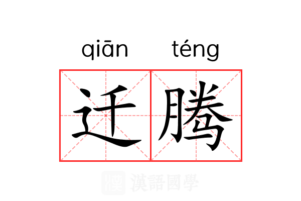 迁腾 迁腾