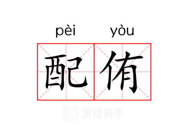 配侑 配侑