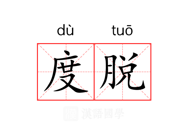 度脱 度脱