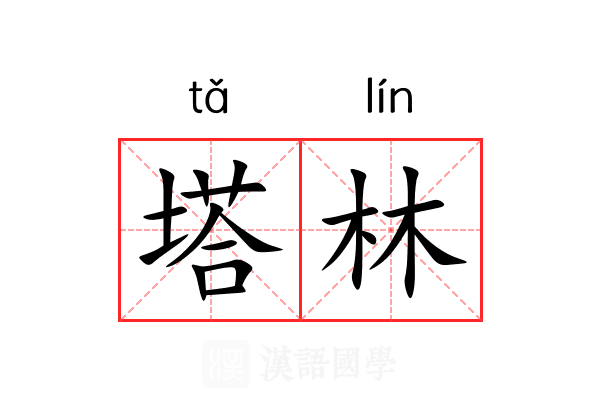 塔林