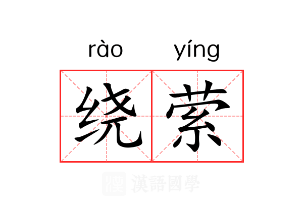绕萦