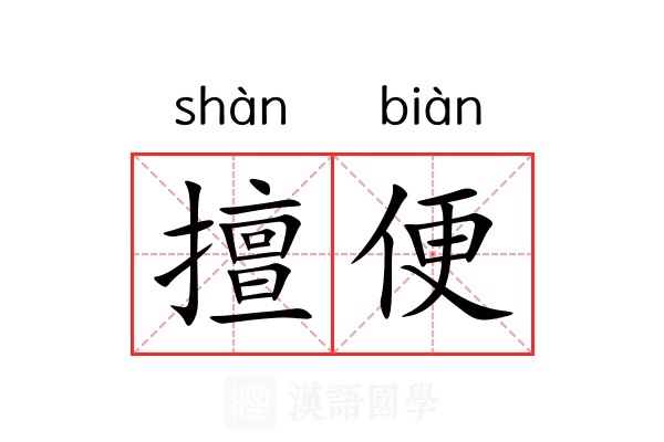 擅便 擅便