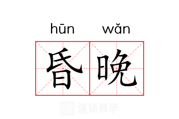 昏晚 昏晚