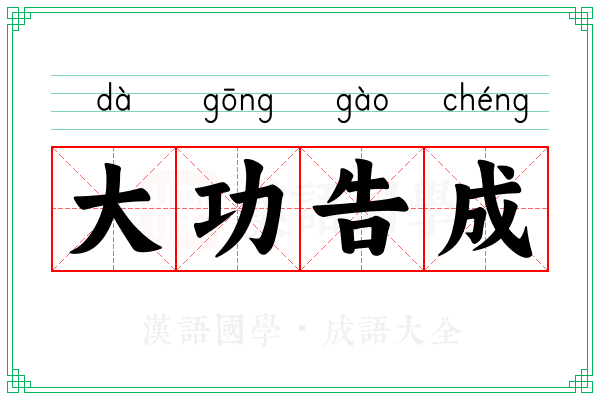 大功告成 大功告成