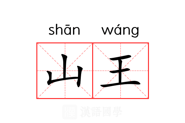 山王 山王
