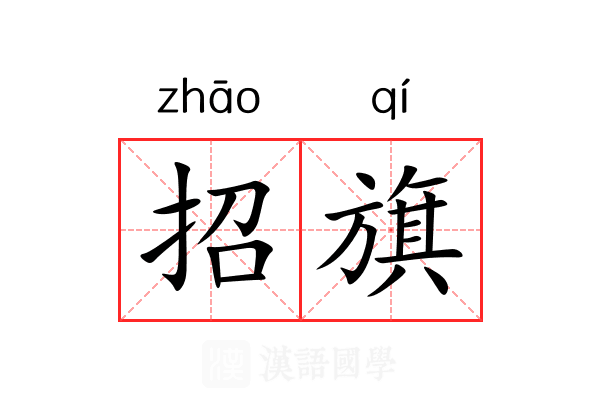 招旗 招旗