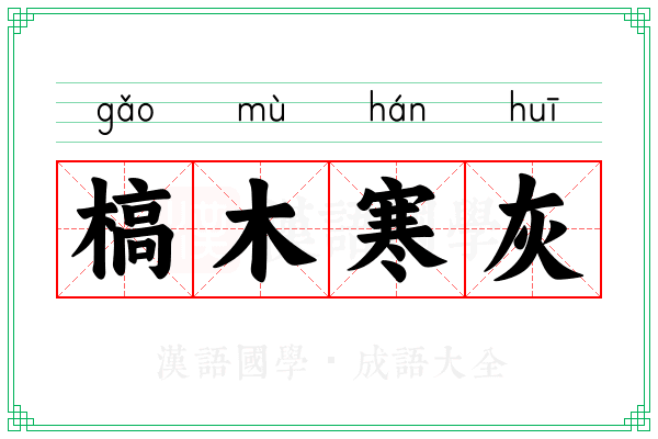 槁木寒灰 槁木寒灰