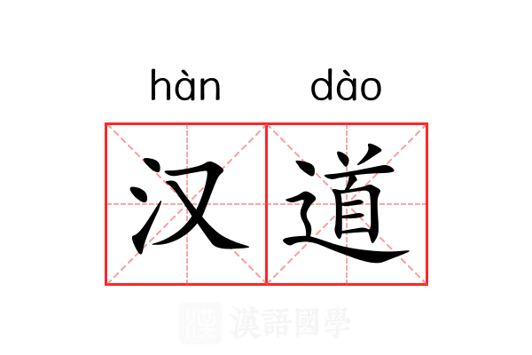汉道 汉道