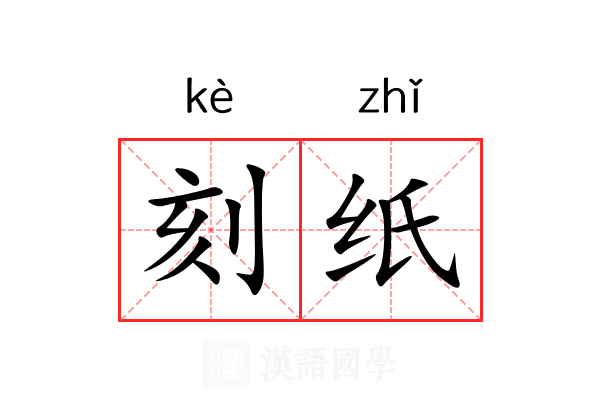 刻纸