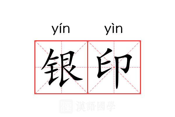银印