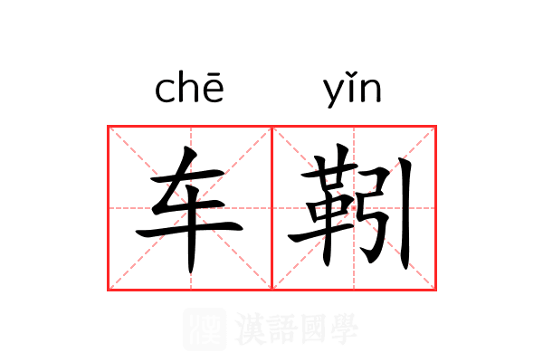 车靷 车靷