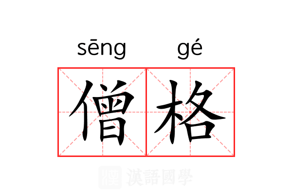 僧格
