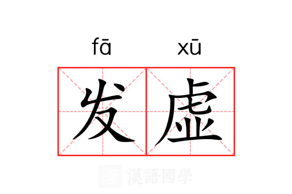 发虚 发虚