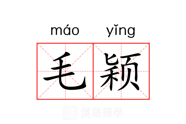 毛颖 毛颖