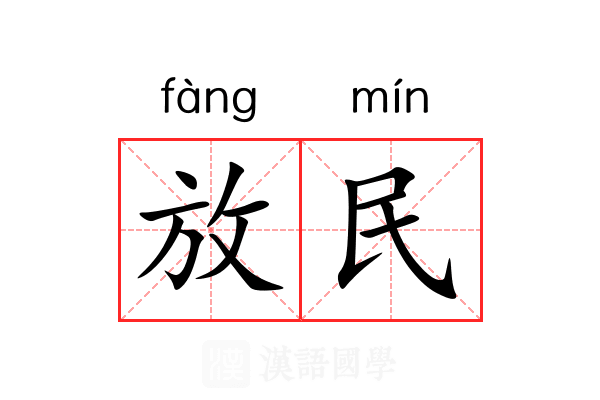 放民 放民