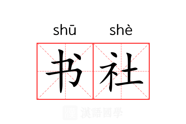 书社