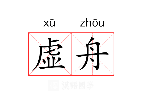 虚舟