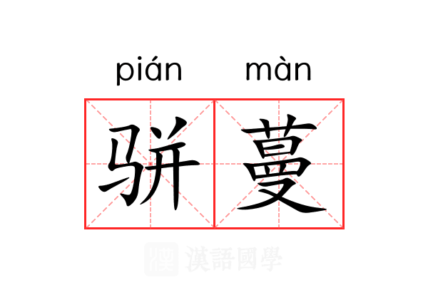 骈蔓