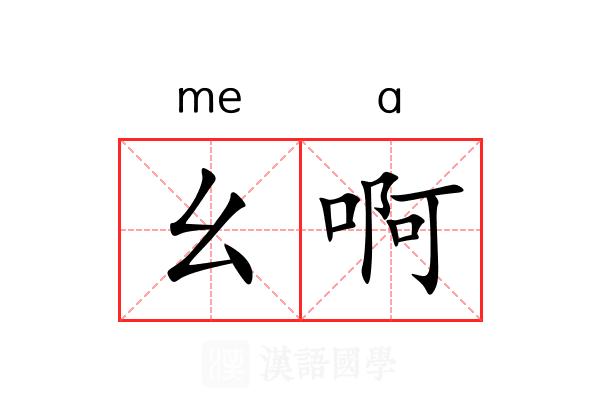 幺啊