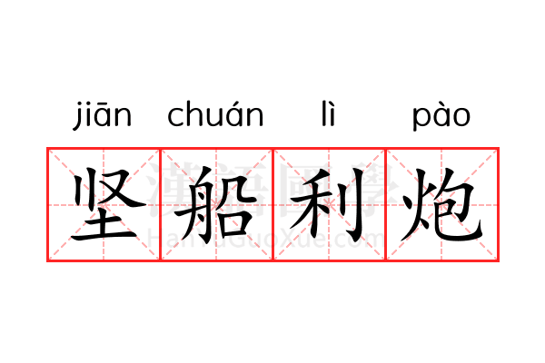 坚船利炮 坚船利炮