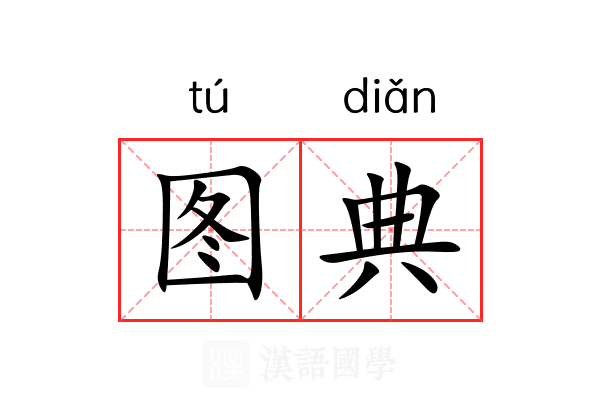 图典