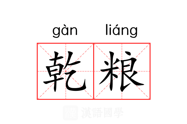 乾粮