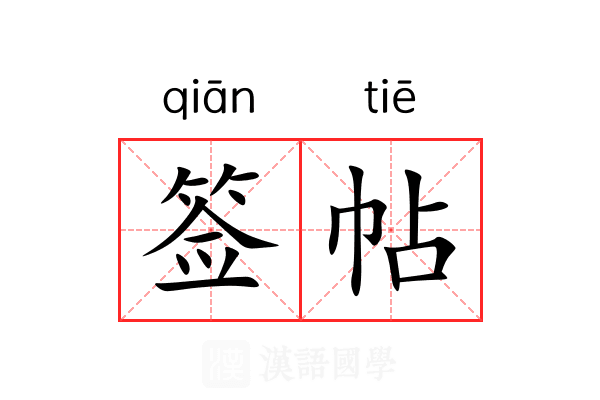 签帖 签帖