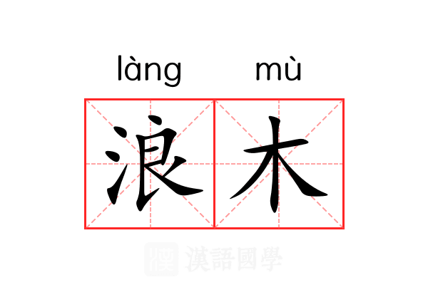 浪木 浪木