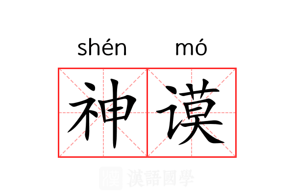 神谟 神谟